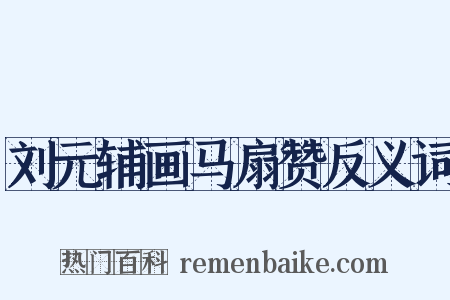 刘元辅画马扇赞反义词是什么意思的图片